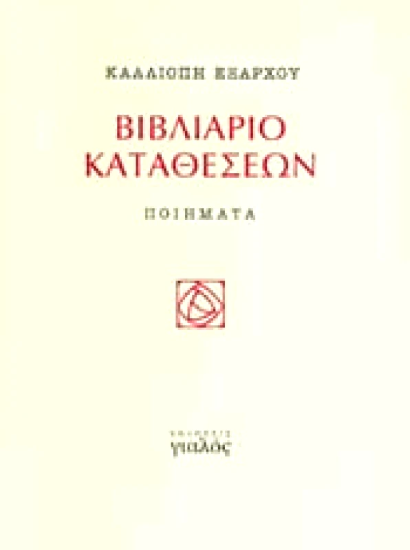 ΓΙΑΛΟΣ ΒΙΒΛΙΑΡΙΟ ΚΑΤΑΘΕΣΕΩΝ