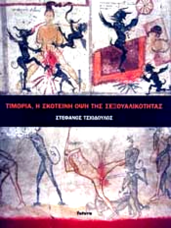 FUTURA ΤΙΜΩΡΙΑ Η ΣΚΟΤΕΙΝΗ ΟΨΗ ΤΗΣ ΣΕΞΟΥΑΛΙΚΟΤΗΤΑΣ