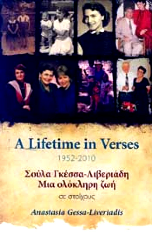ΙΔΙΩΤΙΚΗ ΜΙΑ ΟΛΟΚΛΗΡΗ ΖΩΗ ΣΕ ΣΤΟΙΧΟΥΣ 1952-2010 (ΔΙΓΛΩΣΣΟ)