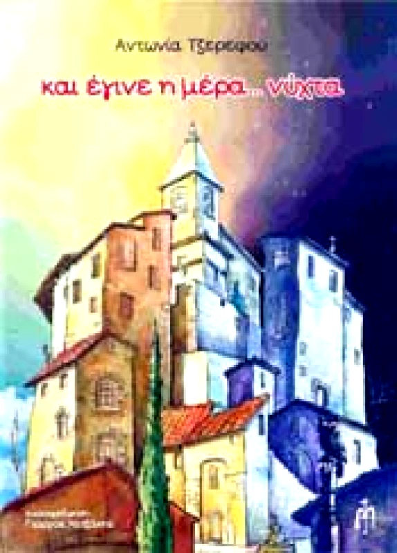 ΜΠΑΡΤΖΟΥΛΙΑΝΟΣ ΚΑΙ ΕΓΙΝΕ Η ΜΕΡΑ ΝΥΧΤΑ