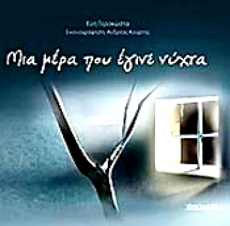 ΧΡΙΣΤΑΚΗΣ ΜΙΑ ΜΕΡΑ ΠΟΥ ΕΓΙΝΕ ΝΥΧΤΑ