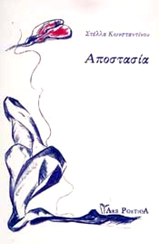 ARS POETICA ΑΠΟΣΤΑΣΙΑ
