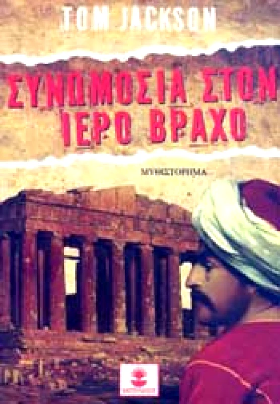 ΧΑΤΖΗΛΑΚΟΣ ΣΥΝΩΜΟΣΙΑ ΣΤΟΝ ΙΕΡΟ ΒΡΑΧΟ