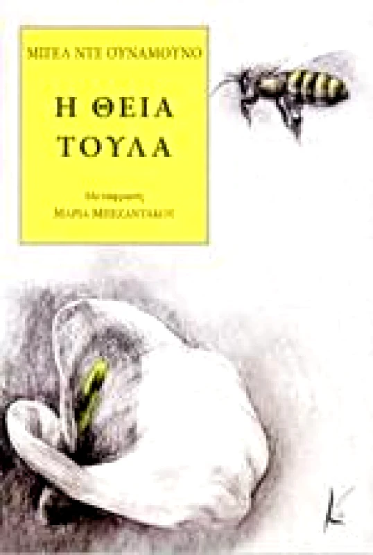 ΚΑΛΛΙΓΡΑΦΟΣ Η ΘΕΙΑ ΤΟΥΛΑ