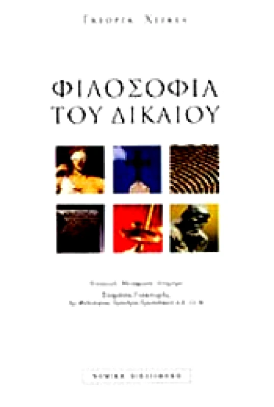 ΝΟΜΙΚΗ ΒΙΒΛΙΟΘΗΚΗ ΦΙΛΟΣΟΦΙΑ ΤΟΥ ΔΙΚΑΙΟΥ