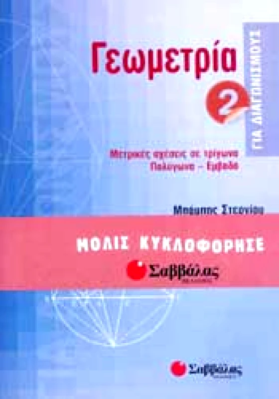 ΣΑΒΒΑΛΑΣ ΓΕΩΜΕΤΡΙΑ 2 ΓΙΑ ΔΙΑΓΩΝΙΣΜΟΥΣ