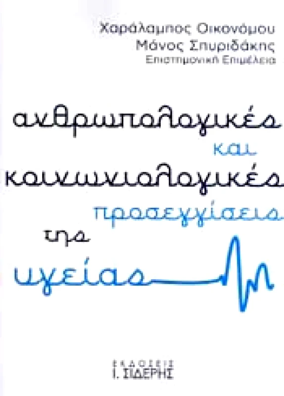 ΣΙΔΕΡΗΣ Ι. ΑΝΘΡΩΠΟΛΟΓΙΚΕΣ ΚΑΙ ΚΟΙΝΩΝΙΟΛΟΓΙΚΕΣ ΠΡΟΣΕΓΓΙΣΕΙΣ ΤΗΣ ΥΓΕΙΑΣ
