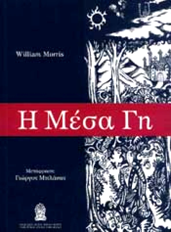 ΦΑΡΑΙ Η ΜΕΣΑ ΓΗ