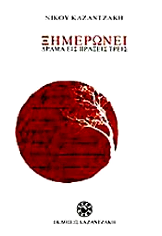 ΚΑΖΑΝΤΖΑΚΗ ΞΗΜΕΡΩΝΕΙ