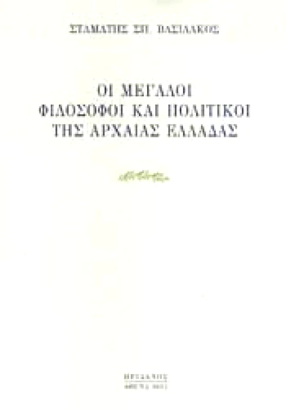 ΗΡΙΔΑΝΟΣ ΟΙ ΜΕΓΑΛΟΙ ΦΙΛΟΣΟΦΟΙ ΚΑΙ ΠΟΛΙΤΙΚΟΙ ΤΗΣ ΑΡΧΑΙΑΣ ΕΛΛΑΔΑΣ
