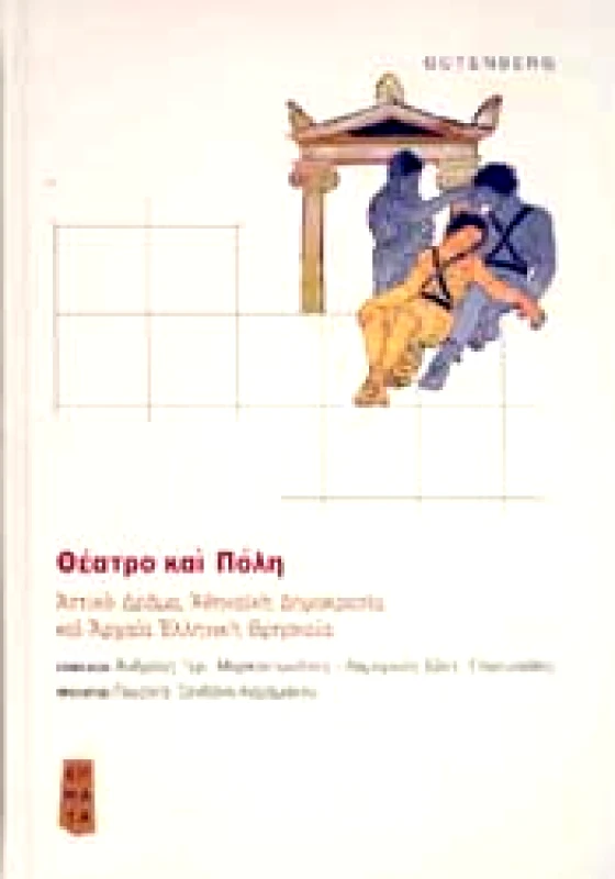 GUTENBERG ΘΕΑΤΡΟ ΚΑΙ ΠΟΛΗ