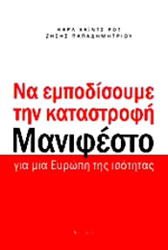 ΝΗΣΙΔΕΣ ΝΑ ΕΜΠΟΔΙΣΟΥΜΕ ΤΗΝ ΚΑΤΑΣΤΡΟΦΗ ΜΑΝΙΦΕΣΤΟ
