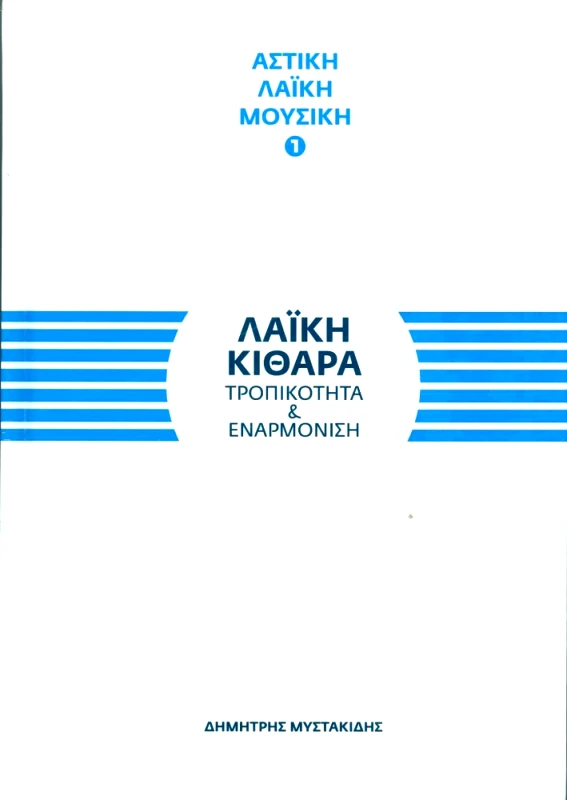 FISHBOWL ΛΑΙΚΗ ΚΙΘΑΡΑ ΤΡΟΠΙΚΟΤΗΤΑ ΚΑΙ ΕΝΑΡΜΟΝΙΣΗ