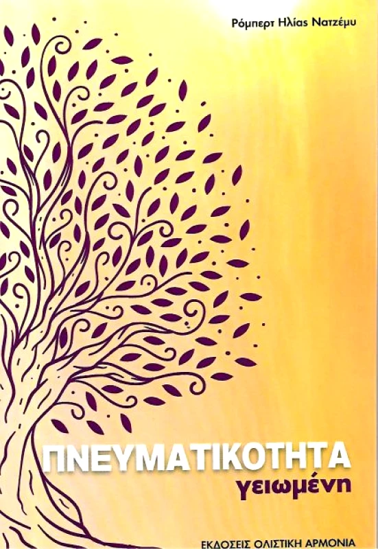ΟΛΙΣΤΙΚΗ ΑΡΜΟΝΙΑ ΠΝΕΥΜΑΤΙΚΟΤΗΤΑ ΓΕΙΩΜΕΝΗ