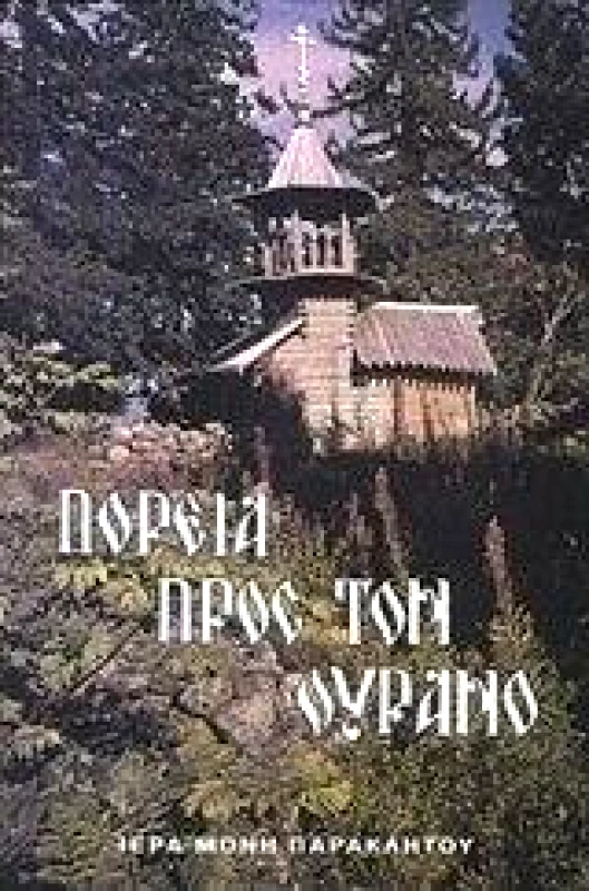 ΙΕΡΑ ΜΟΝΗ ΠΑΡΑΚΛΗΤΟΥ ΩΡΩΠΟΥ ΑΤΤΙΚΗΣ ΠΟΡΕΙΑ ΠΡΟΣ ΤΟΝ ΟΥΡΑΝΟ (ΕΚΔΟΣΗ ΔΕΚΑΤΗ ΟΓΔΟΗ)