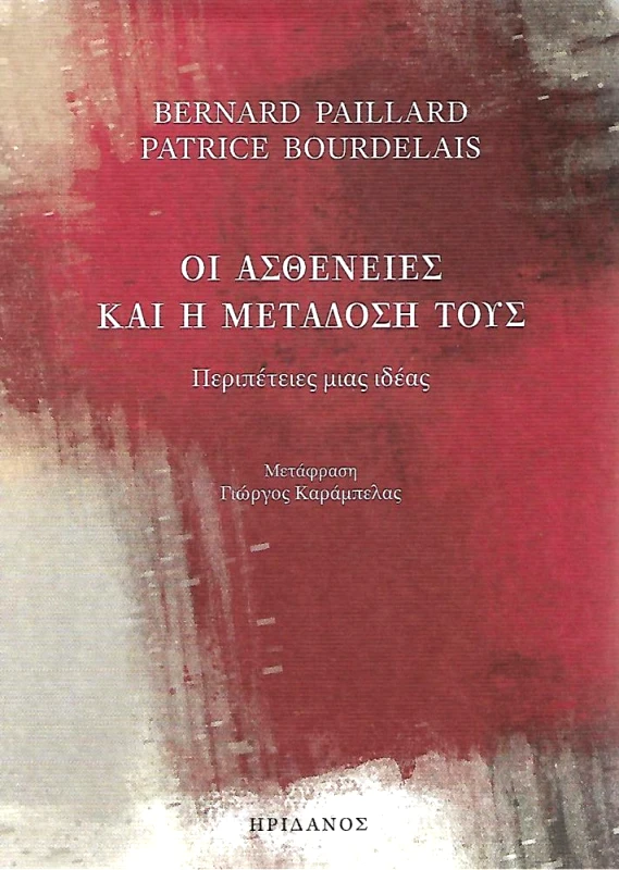 ΗΡΙΔΑΝΟΣ ΟΙ ΑΣΘΕΝΕΙΕΣ ΚΑΙ Η ΜΕΤΑΔΟΣΗ ΤΟΥΣ