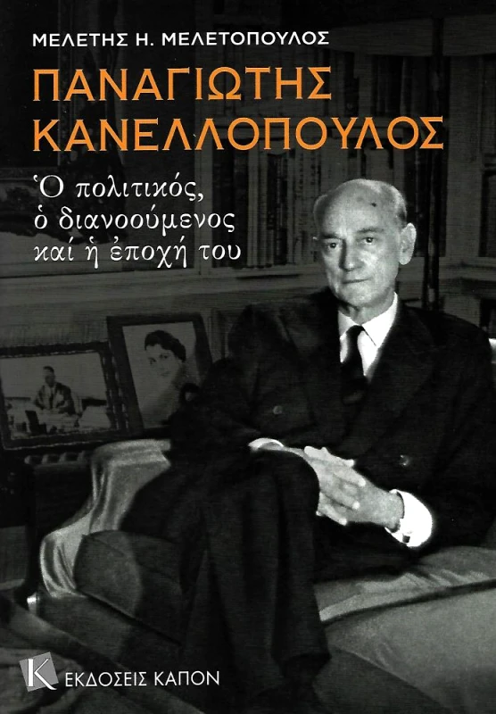 ΚΑΠΟΝ ΠΑΝΑΓΙΩΤΗΣ ΚΑΝΕΛΛΟΠΟΥΛΟΣ Ο ΠΟΛΙΤΙΣΜΟΣ Ο ΔΙΑΝΟΟΥΜΕΝΟΣ ΚΑΙ Η ΕΠΟΧΗ ΤΟΥ
