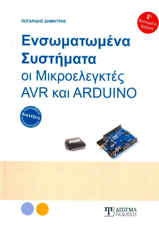 ΔΙΣΙΓΜΑ ΕΚΔΟΣΕΙΣ ΕΝΣΩΜΑΤΩΜΕΝΑ ΣΥΣΤΗΜΑΤΑ ΟΙ ΜΙΚΡΟΕΛΕΓΚΤΕΣ AVR ΚΑΙ ARDUINO