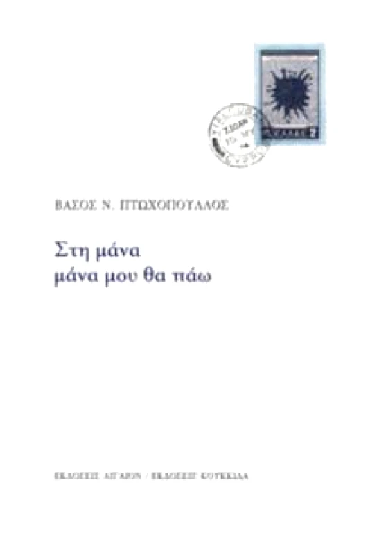 ΑΙΓΑΙΟΝ-ΚΟΥΚΙΔΑ ΣΤΗ ΜΑΝΑ ΜΑΝΑ ΜΟΥ ΘΑ ΠΑΩ