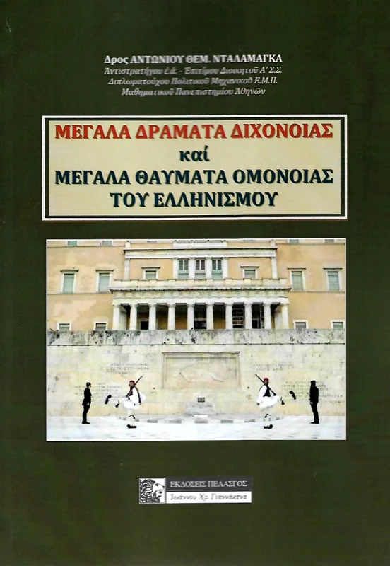 ΠΕΛΑΣΓΟΣ ΜΕΓΑΛΑ ΔΡΑΜΑΤΑ ΔΙΧΟΝΟΙΑΣ ΚΑΙ ΜΕΓΑΛΑ ΘΑΥΜΑΤΑ ΟΜΟΝΟΙΑΣ ΤΟΥ ΕΛΛΗΝΙΣΜΟΥ