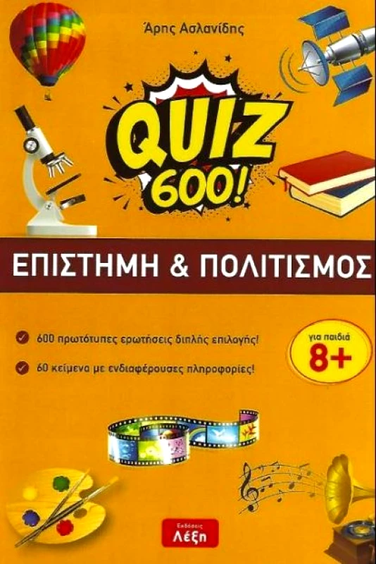 ΛΕΞΗ QUIZ 600 ΕΠΙΣΤΗΜΗ ΚΑΙ ΠΟΛΙΤΙΣΜΟΣ