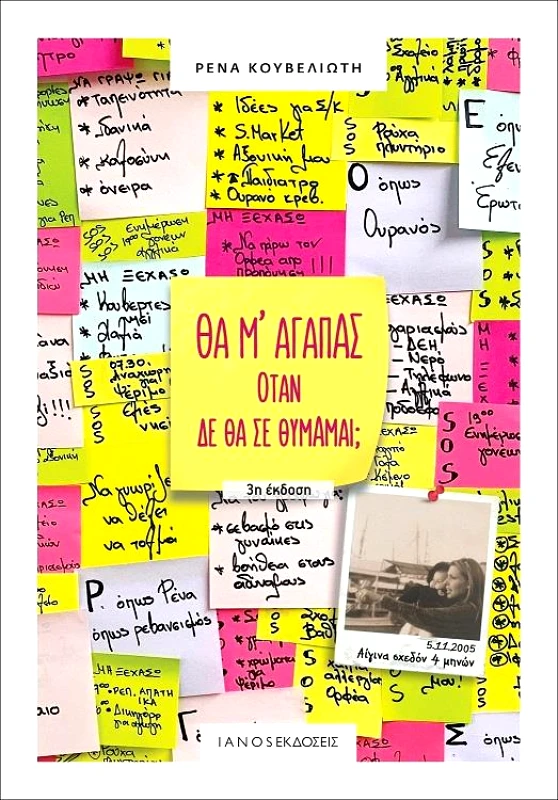 IANOS ΘΑ Μ ΑΓΑΠΑΣ ΟΤΑΝ ΔΕ ΘΑ ΣΕ ΘΥΜΑΜΑΙ