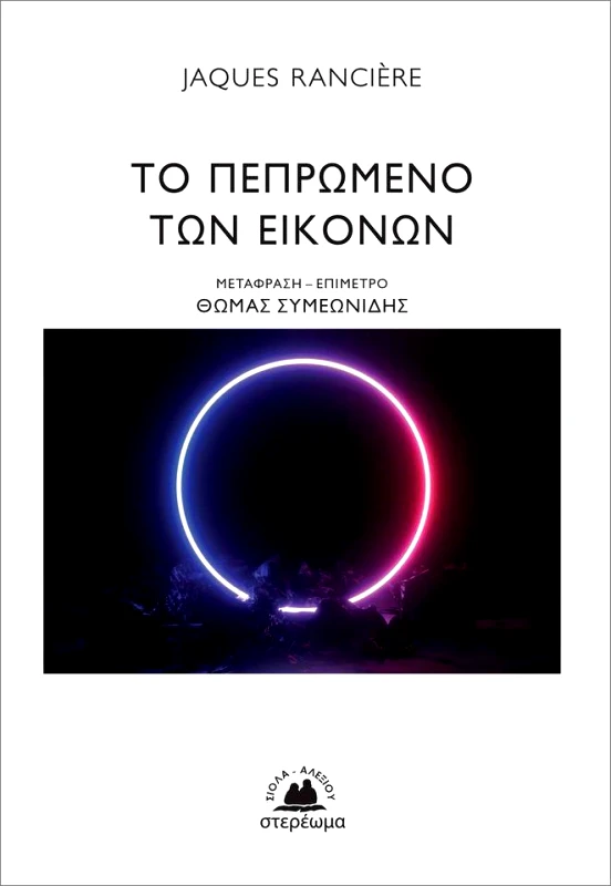 ΣΤΕΡΕΩΜΑ ΤΟ ΠΕΠΡΩΜΕΝΟ ΤΩΝ ΕΙΚΟΝΩΝ