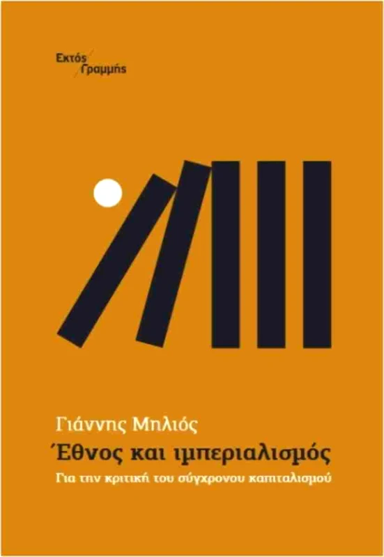 ΕΚΤΟΣ ΓΡΑΜΜΗΣ ΕΘΝΟΣ ΚΑΙ ΙΜΠΕΡΙΑΛΙΣΜΟΣ
