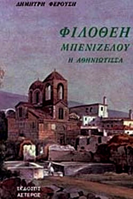 ΑΣΤΗΡ ΦΙΛΟΘΕΗ ΜΠΕΝΙΖΕΛΟΥ