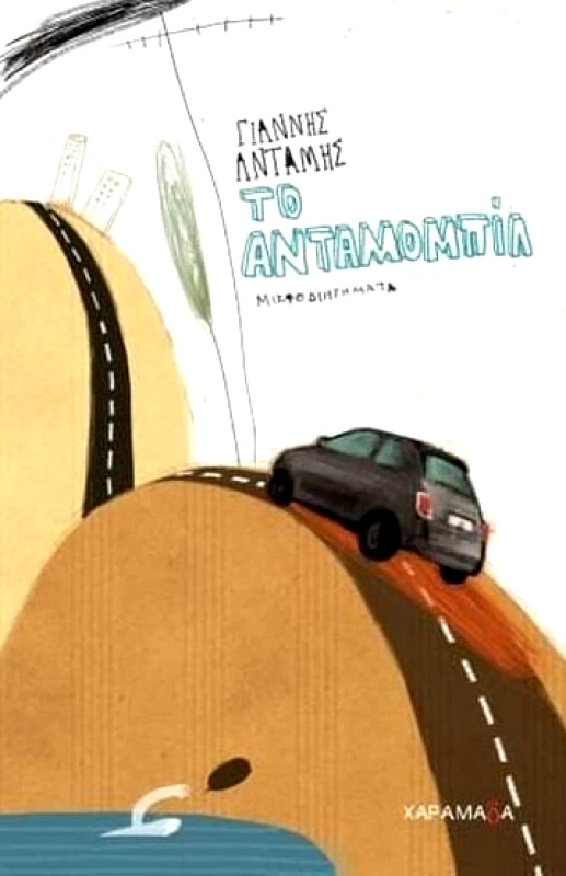 ΧΑΡΑΜΑΔΑ ΤΟ ΑΝΤΑΜΟΜΠΙΛ