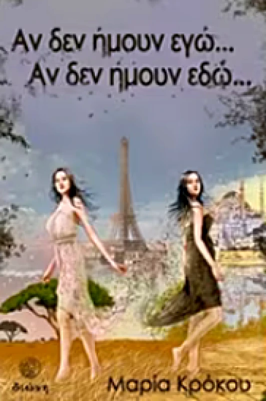 ΔΙΩΝΗ ΑΝ ΔΕΝ ΗΜΟΥΝ ΕΓΩ ΑΝ ΔΕΝ ΗΜΟΥΝ ΕΔΩ
