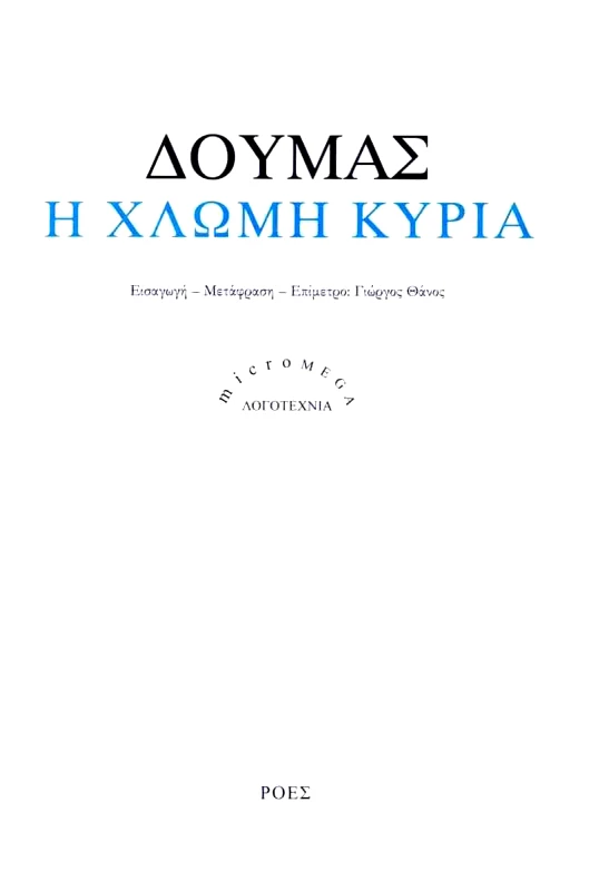 ΡΟΕΣ Η ΧΛΩΜΗ ΚΥΡΙΑ