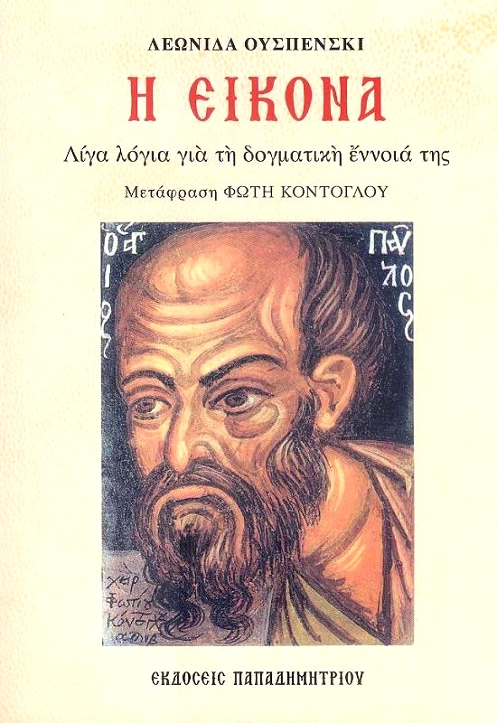 ΠΑΠΑΔΗΜΗΤΡΙΟΥ Η ΕΙΚΟΝΑ