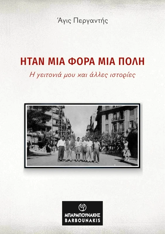 ΜΠΑΡΜΠΟΥΝΑΚΗΣ ΗΤΑΝ ΜΙΑ ΦΟΡΑ ΜΙΑ ΠΟΛΗ