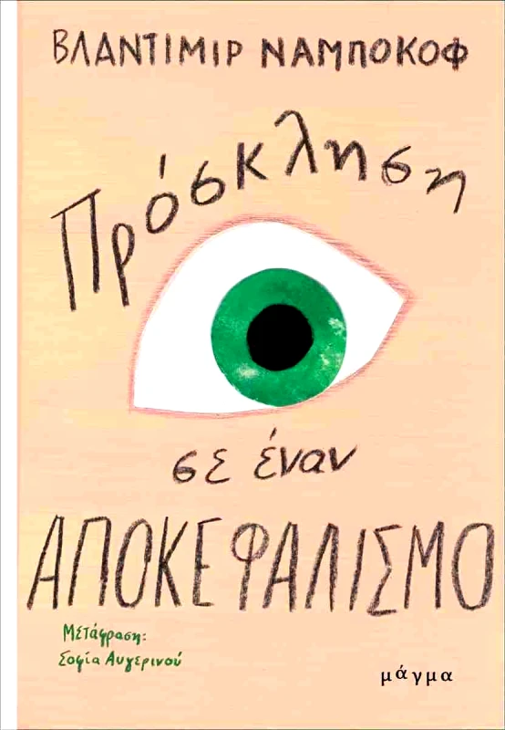 ΜΑΓΜΑ ΠΡΟΣΚΛΗΣΗ ΣΕ ΕΝΑΝ ΑΠΟΚΕΦΑΛΙΣΜΟ