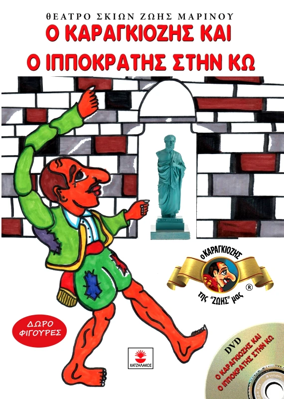 ΧΑΤΖΗΛΑΚΟΣ Ο ΚΑΡΑΓΚΙΟΖΗΣ ΚΑΙ Ο ΙΠΠΟΚΡΑΤΗΣ ΣΤΗΝ ΚΩ (+DVD)