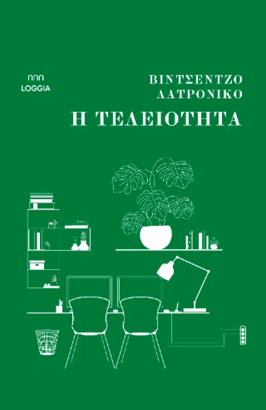 LOGGIA Η ΤΕΛΕΙΟΤΗΤΑ