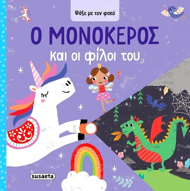 SUSAETA ΨΑΞΕ ΜΕ ΤΟΝ ΦΑΚΟ 1 - Ο ΜΟΝΟΚΕΡΟΣ ΚΑΙ ΟΙ ΦΙΛΟΙ ΤΟΥ