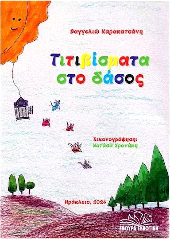 ΣΒΟΥΡΑ ΤΙΤΙΒΙΣΜΑΤΑ ΣΤΟ ΔΑΣΟΣ