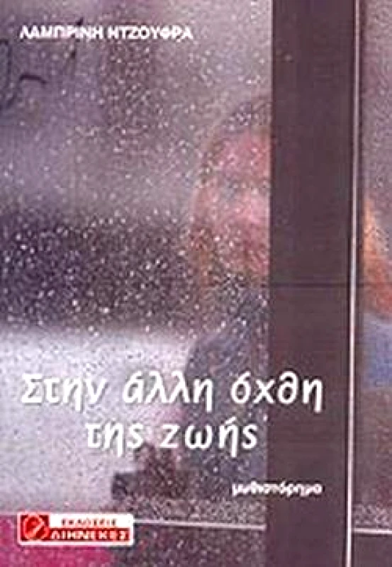 ΔΙΗΝΕΚΕΣ ΣΤΗΝ ΑΛΛΗ ΟΧΘΗ ΤΗΣ ΖΩΗΣ