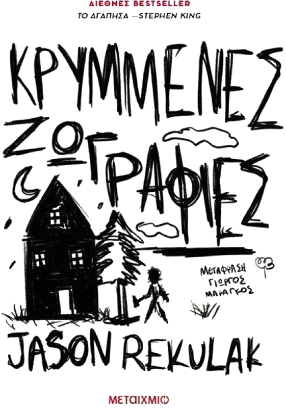 ΜΕΤΑΙΧΜΙΟ ΚΡΥΜΜΕΝΕΣ ΖΩΓΡΑΦΙΕΣ