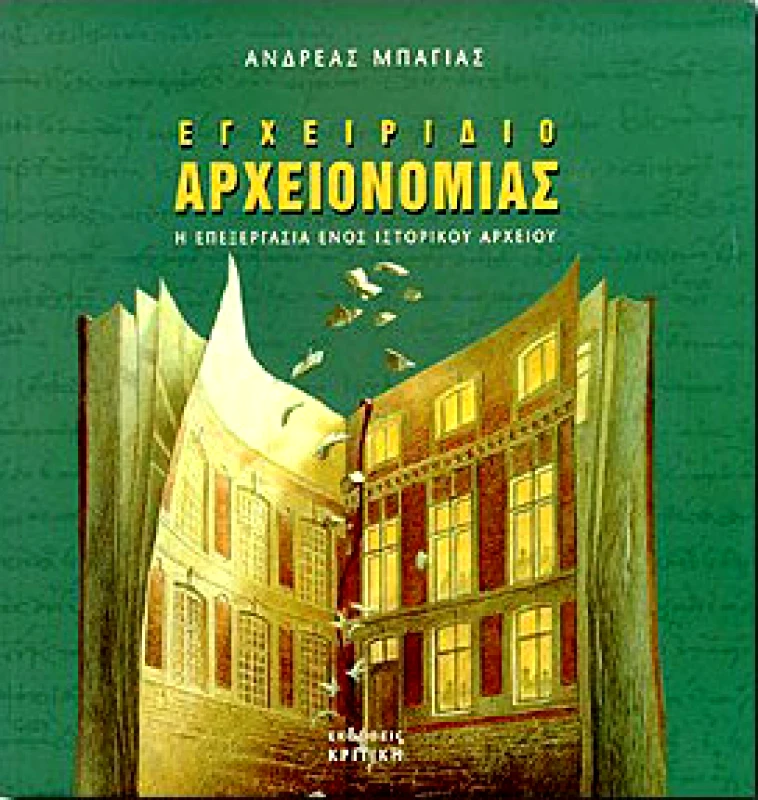 ΚΡΙΤΙΚΗ ΕΓΧΕΙΡΙΔΙΟ ΑΡΧΕΙΟΝΟΜΙΑΣ