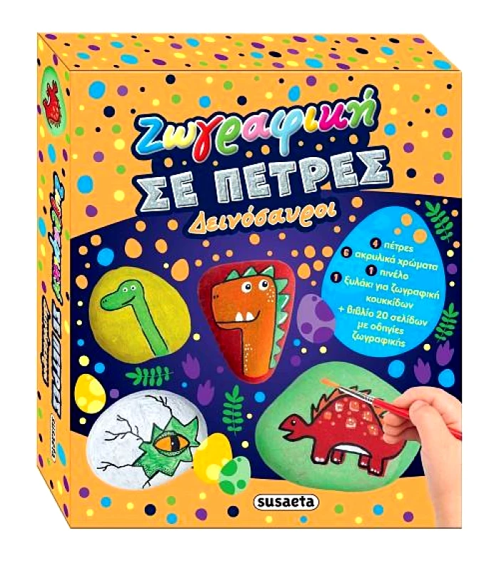 ΖΩΓΡΑΦΙΚΗ ΣΕ ΠΕΤΡΕΣ 1 - ΔΕΙΝΟΣΑΥΡΟΙ