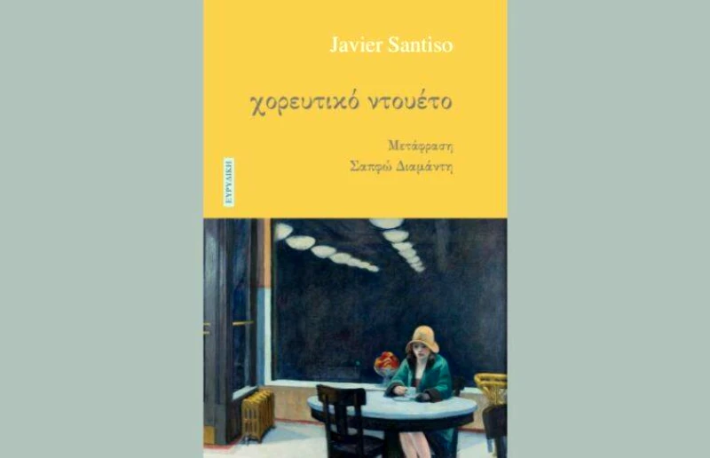 ΕΥΡΥΔΙΚΗ ΧΟΡΕΥΤΙΚΟ ΝΤΟΥΕΤΟ