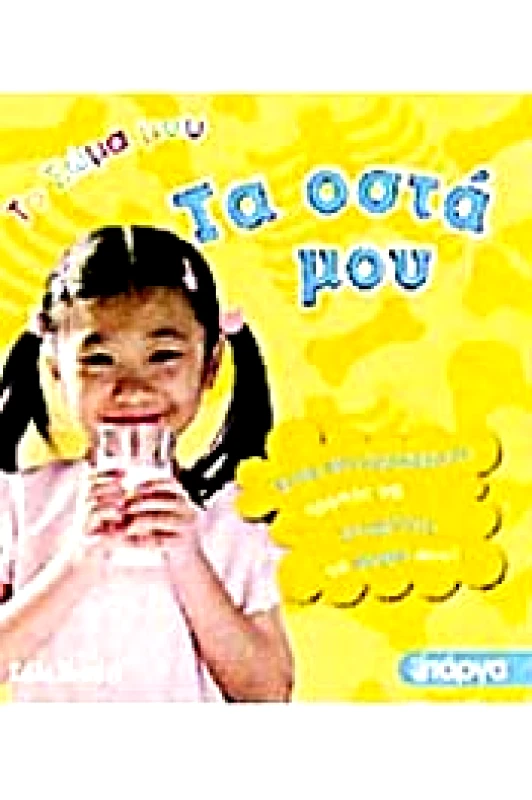 ΠΑΡΓΑ ΤΟ ΣΩΜΑ ΜΟΥ ΤΑ ΟΣΤΑ ΜΟΥ