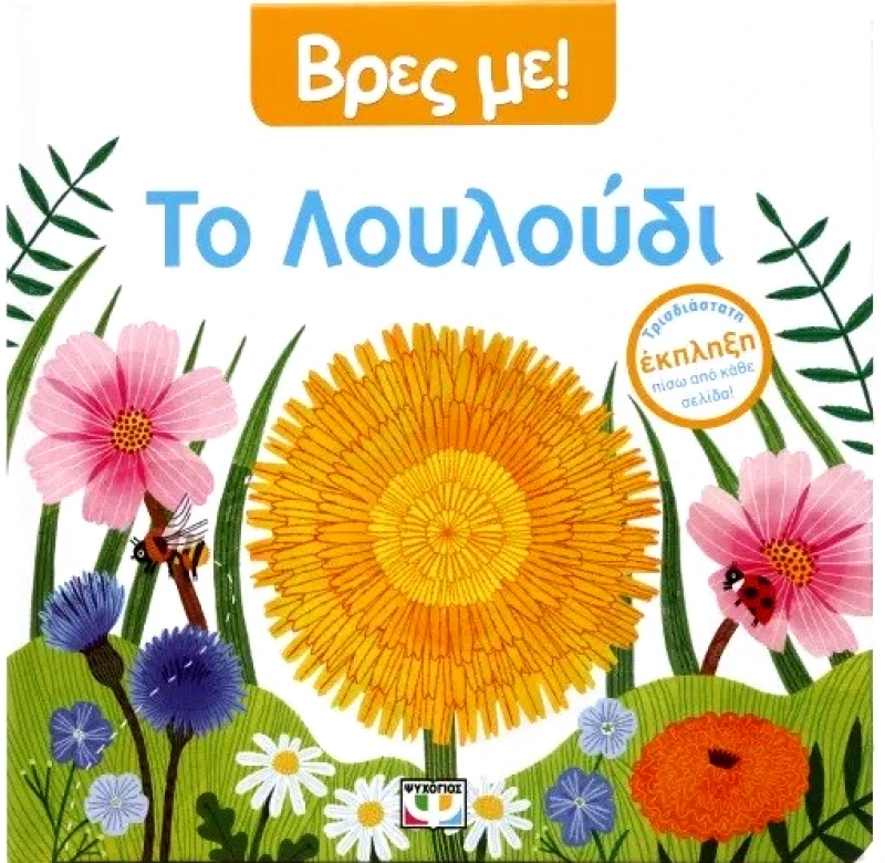 ΨΥΧΟΓΙΟΣ ΒΡΕΣ ΜΕ ΤΟ ΛΟΥΛΟΥΔΙ