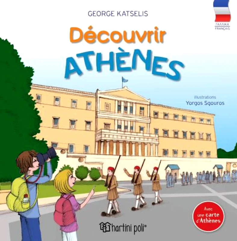 ΧΑΡΤΙΝΗ ΠΟΛΗ ΑΝΑΚΑΛΥΠΤΩ ΤΗΝ ΑΘΗΝΑ (ΓΑΛΛΙΚΑ)