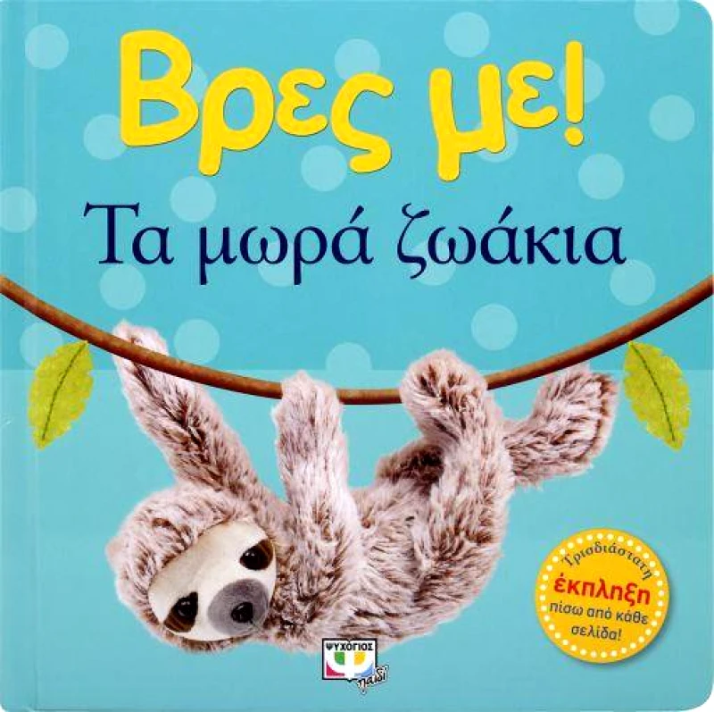 ΨΥΧΟΓΙΟΣ ΒΡΕΣ ΜΕ ΤΑ ΜΩΡΑ ΖΩΑΚΙΑ