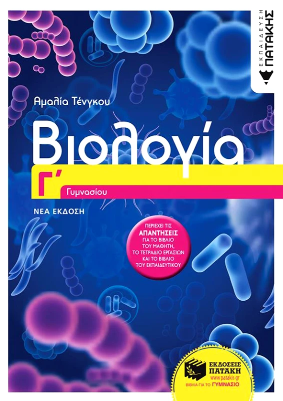 ΠΑΤΑΚΗΣ ΒΙΟΛΟΓΙΑ Γ ΓΥΜΝΑΣΙΟΥ Ν/Ε