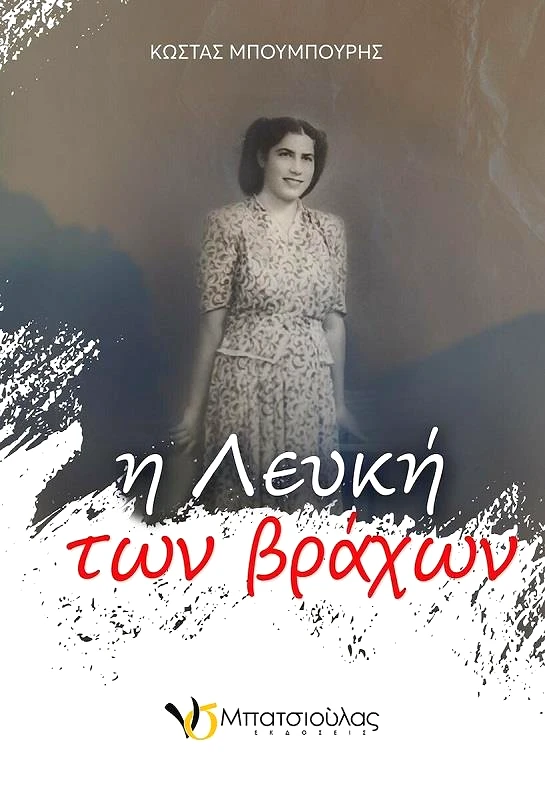 ΕΚΔΟΣΕΙΣ Ν & Σ ΜΠΑΤΣΙΟΥΛΑΣ Η ΛΕΥΚΗ ΤΩΝ ΒΡΑΧΩΝ